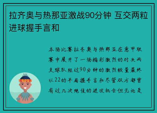 拉齐奥与热那亚激战90分钟 互交两粒进球握手言和