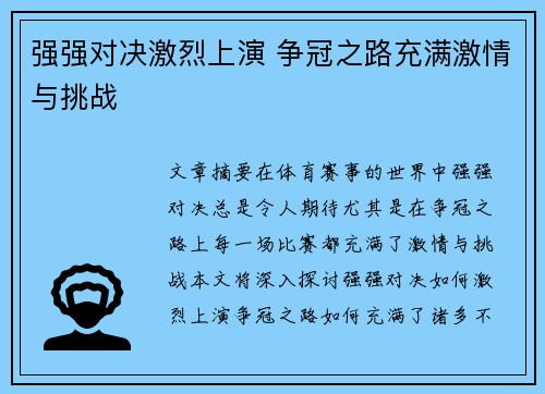 强强对决激烈上演 争冠之路充满激情与挑战