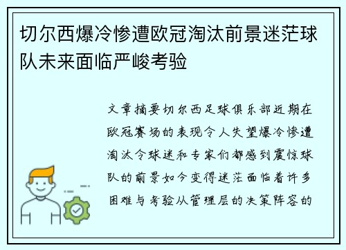 切尔西爆冷惨遭欧冠淘汰前景迷茫球队未来面临严峻考验