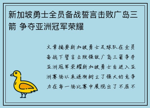 新加坡勇士全员备战誓言击败广岛三箭 争夺亚洲冠军荣耀