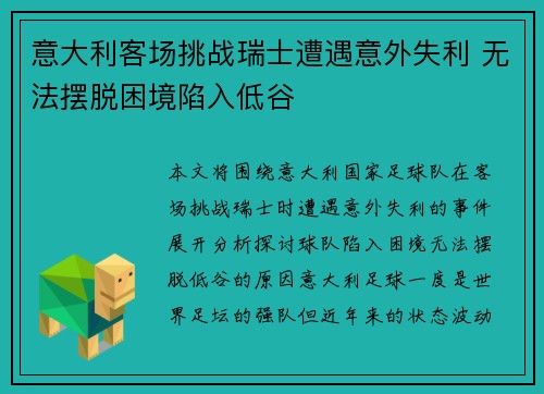 意大利客场挑战瑞士遭遇意外失利 无法摆脱困境陷入低谷