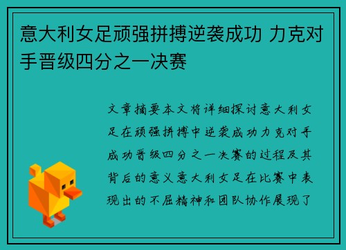 意大利女足顽强拼搏逆袭成功 力克对手晋级四分之一决赛