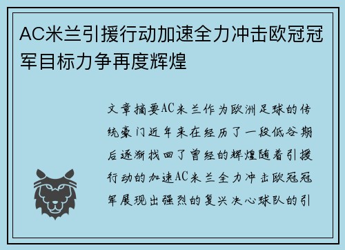 AC米兰引援行动加速全力冲击欧冠冠军目标力争再度辉煌