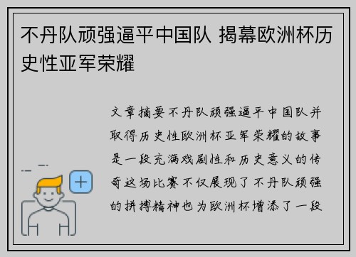 不丹队顽强逼平中国队 揭幕欧洲杯历史性亚军荣耀