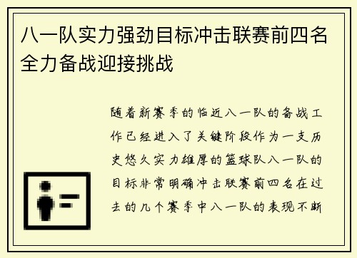 八一队实力强劲目标冲击联赛前四名全力备战迎接挑战