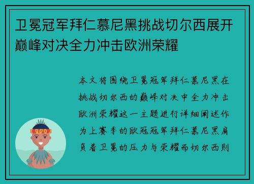 卫冕冠军拜仁慕尼黑挑战切尔西展开巅峰对决全力冲击欧洲荣耀