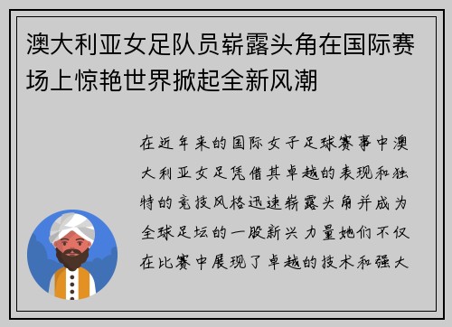 澳大利亚女足队员崭露头角在国际赛场上惊艳世界掀起全新风潮
