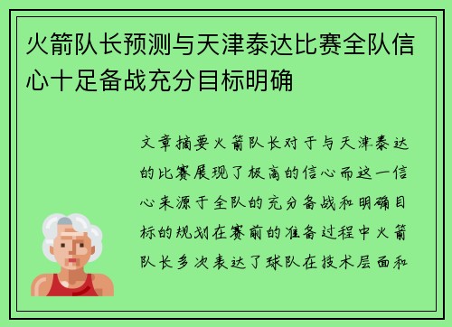 火箭队长预测与天津泰达比赛全队信心十足备战充分目标明确