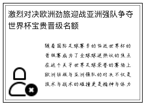 激烈对决欧洲劲旅迎战亚洲强队争夺世界杯宝贵晋级名额