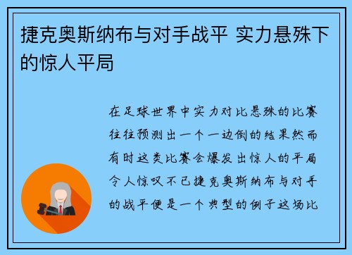 捷克奥斯纳布与对手战平 实力悬殊下的惊人平局