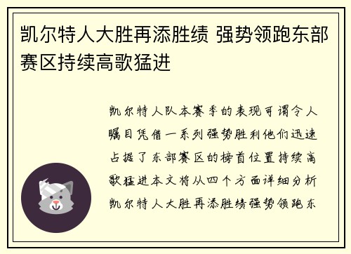 凯尔特人大胜再添胜绩 强势领跑东部赛区持续高歌猛进