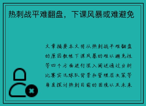 热刺战平难翻盘，下课风暴或难避免