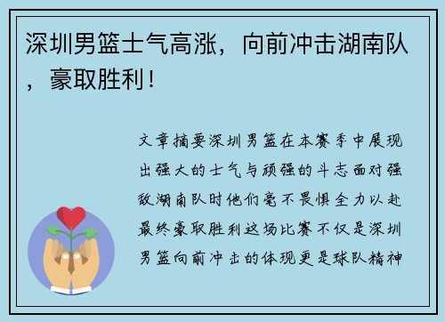 深圳男篮士气高涨，向前冲击湖南队，豪取胜利！