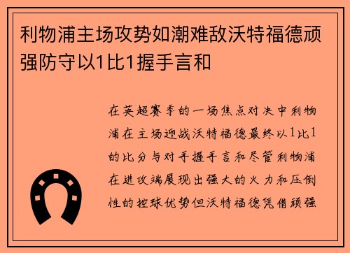 利物浦主场攻势如潮难敌沃特福德顽强防守以1比1握手言和