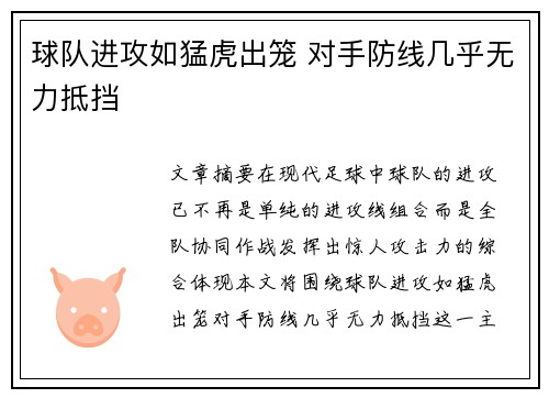 球队进攻如猛虎出笼 对手防线几乎无力抵挡