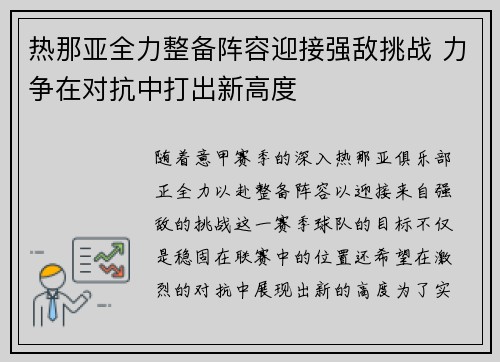热那亚全力整备阵容迎接强敌挑战 力争在对抗中打出新高度
