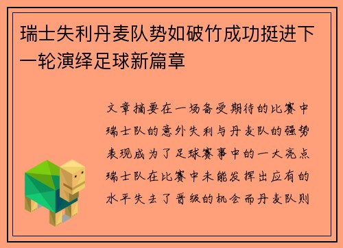 瑞士失利丹麦队势如破竹成功挺进下一轮演绎足球新篇章