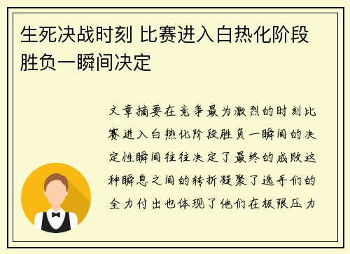 生死决战时刻 比赛进入白热化阶段 胜负一瞬间决定