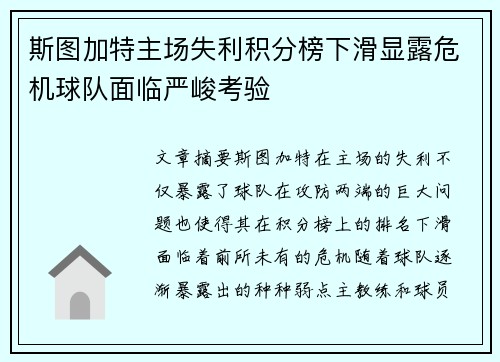 斯图加特主场失利积分榜下滑显露危机球队面临严峻考验