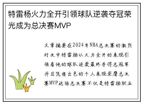 特雷杨火力全开引领球队逆袭夺冠荣光成为总决赛MVP