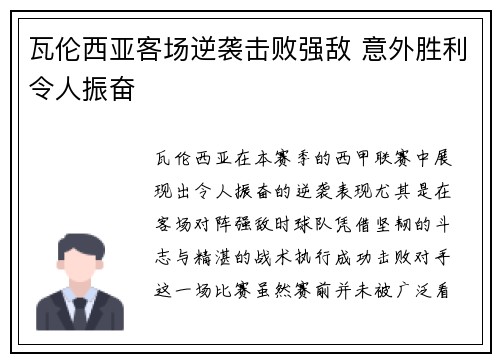 瓦伦西亚客场逆袭击败强敌 意外胜利令人振奋