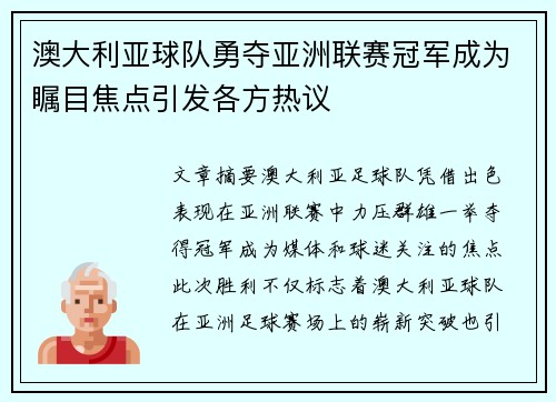 澳大利亚球队勇夺亚洲联赛冠军成为瞩目焦点引发各方热议