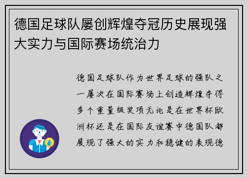 德国足球队屡创辉煌夺冠历史展现强大实力与国际赛场统治力
