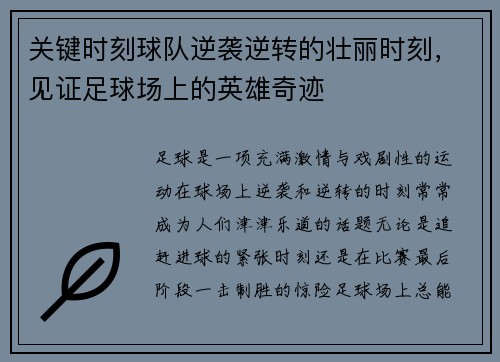 关键时刻球队逆袭逆转的壮丽时刻，见证足球场上的英雄奇迹