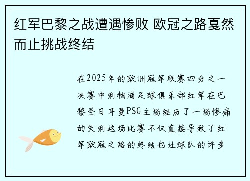 红军巴黎之战遭遇惨败 欧冠之路戛然而止挑战终结