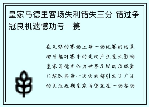 皇家马德里客场失利错失三分 错过争冠良机遗憾功亏一篑