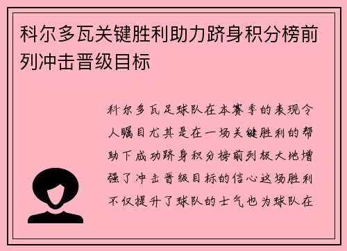 科尔多瓦关键胜利助力跻身积分榜前列冲击晋级目标