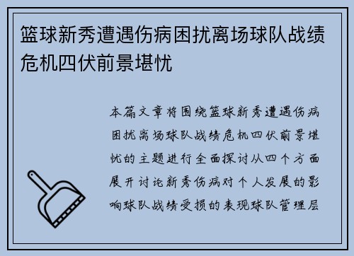 篮球新秀遭遇伤病困扰离场球队战绩危机四伏前景堪忧