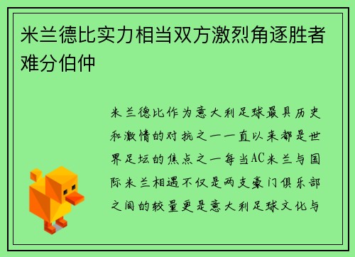 米兰德比实力相当双方激烈角逐胜者难分伯仲