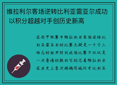 维拉利尔客场逆转比利亚雷亚尔成功 以积分超越对手创历史新高