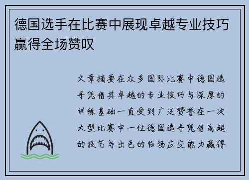 德国选手在比赛中展现卓越专业技巧赢得全场赞叹
