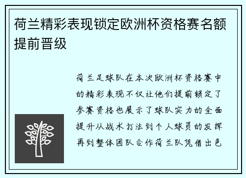 荷兰精彩表现锁定欧洲杯资格赛名额提前晋级