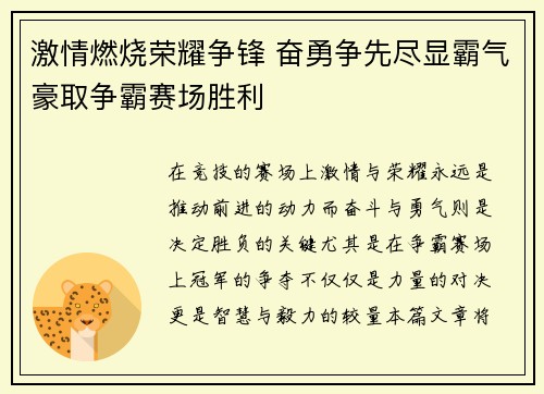 激情燃烧荣耀争锋 奋勇争先尽显霸气豪取争霸赛场胜利