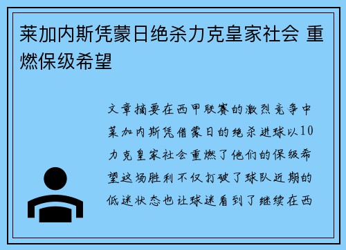莱加内斯凭蒙日绝杀力克皇家社会 重燃保级希望