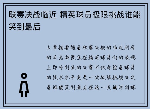 联赛决战临近 精英球员极限挑战谁能笑到最后