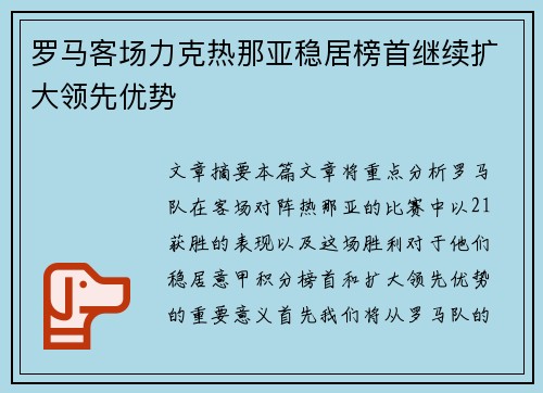 罗马客场力克热那亚稳居榜首继续扩大领先优势