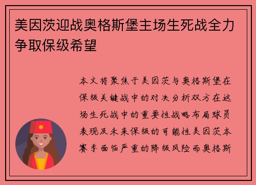 美因茨迎战奥格斯堡主场生死战全力争取保级希望