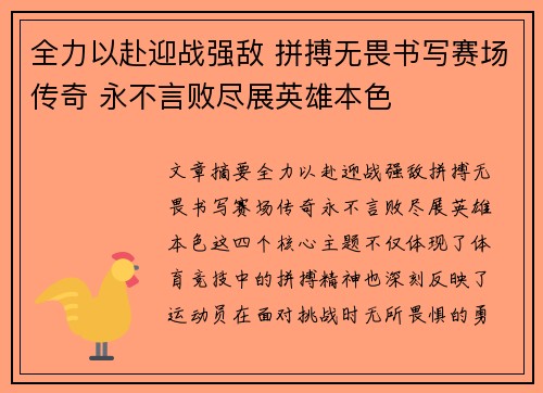 全力以赴迎战强敌 拼搏无畏书写赛场传奇 永不言败尽展英雄本色