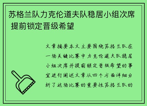 苏格兰队力克伦道夫队稳居小组次席 提前锁定晋级希望