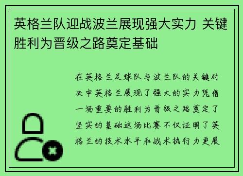 英格兰队迎战波兰展现强大实力 关键胜利为晋级之路奠定基础