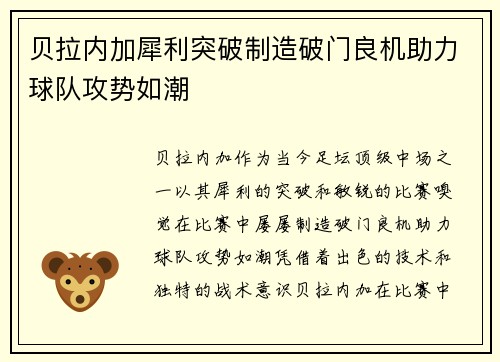 贝拉内加犀利突破制造破门良机助力球队攻势如潮