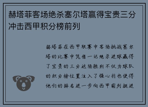赫塔菲客场绝杀塞尔塔赢得宝贵三分冲击西甲积分榜前列