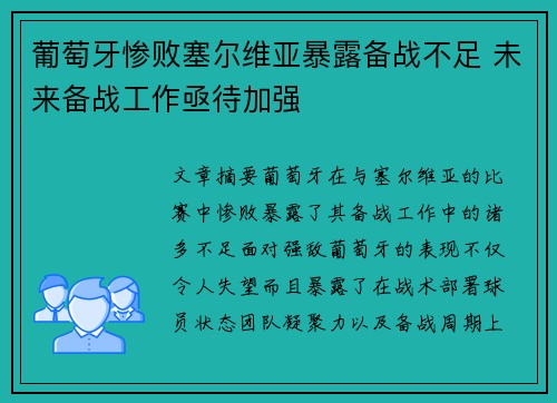 葡萄牙惨败塞尔维亚暴露备战不足 未来备战工作亟待加强