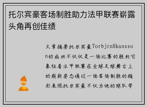 托尔宾豪客场制胜助力法甲联赛崭露头角再创佳绩