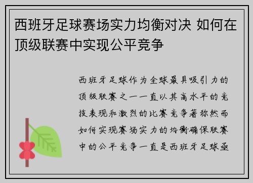西班牙足球赛场实力均衡对决 如何在顶级联赛中实现公平竞争