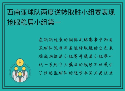西南亚球队两度逆转取胜小组赛表现抢眼稳居小组第一